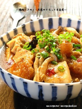 鶏肉・きのこ・豆腐のとろっと甘辛生姜煮
